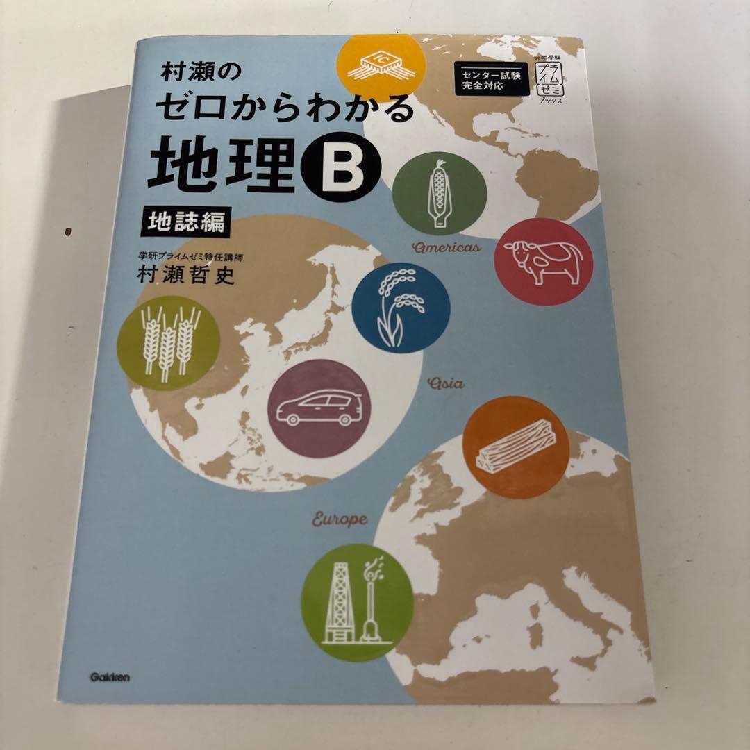 村瀬のゼロからわかる地理B 地誌編 系統地理編 2冊セット