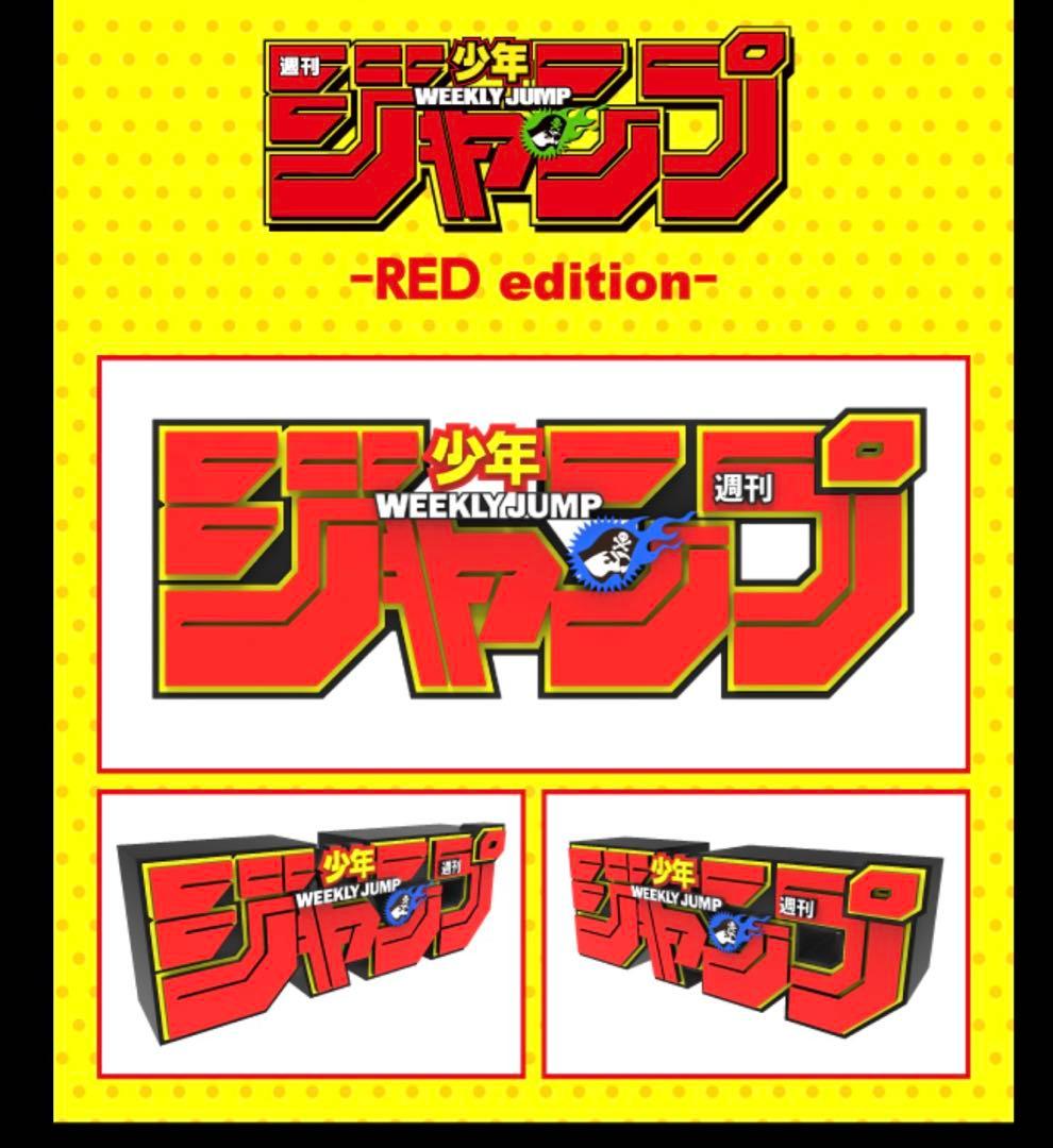 ジャンプ ロゴ フィギュア 全サ 週刊少年ジャンプ 応募者 RED レッド