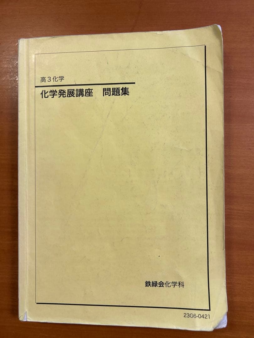 ［take2］鉄緑会　高3 化学セット　2023年度品