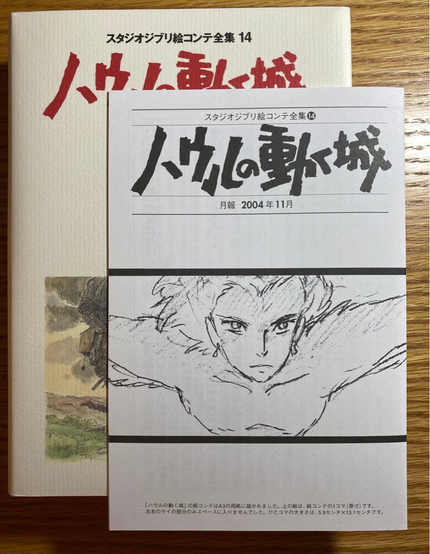 【初版】ハウルの動く城 絵コンテ 全集14 ジブリ （月報付き）