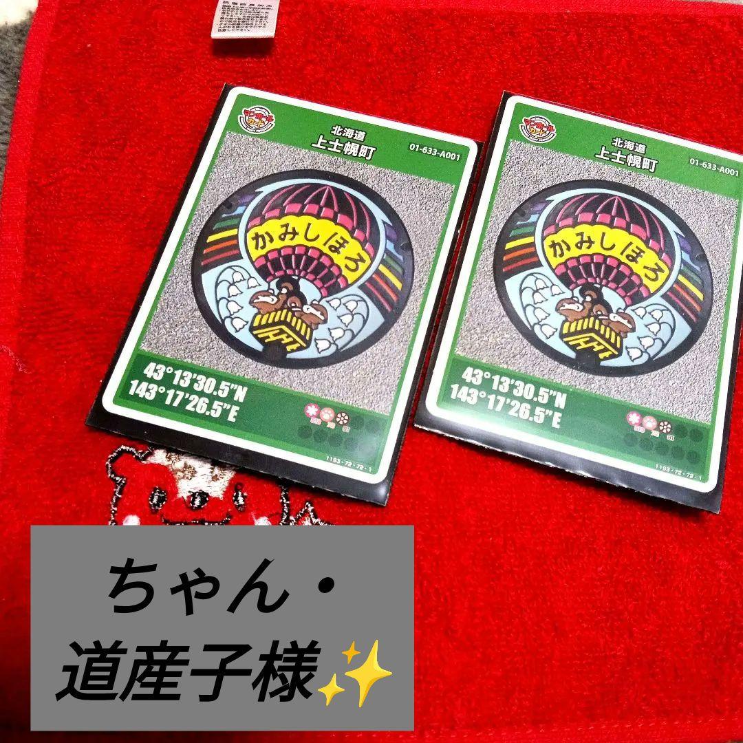 ❴第27弾❵マンホールカード　❴NEW❵　上しほろ　❨2025年版❩✨×2枚