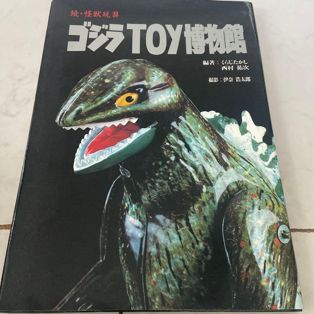ゴジラ TOY博覧館　続　怪獣玩具　くらじたかし　西村祐次