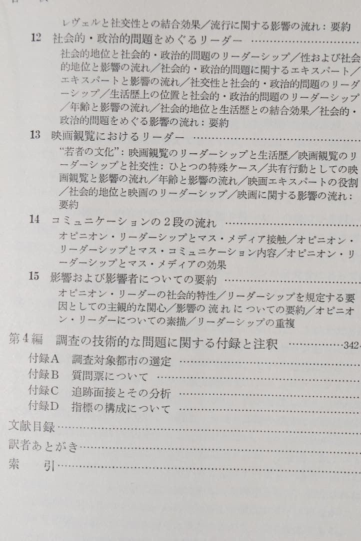 【古典名著】パーソナル・インフルエンス　－オピニオンリーダーと人びとの意思決定－