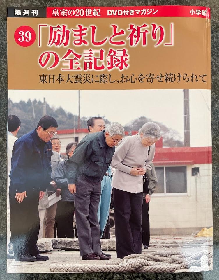 皇室の20世紀 DVD付きマガジン セット 31〜40巻
