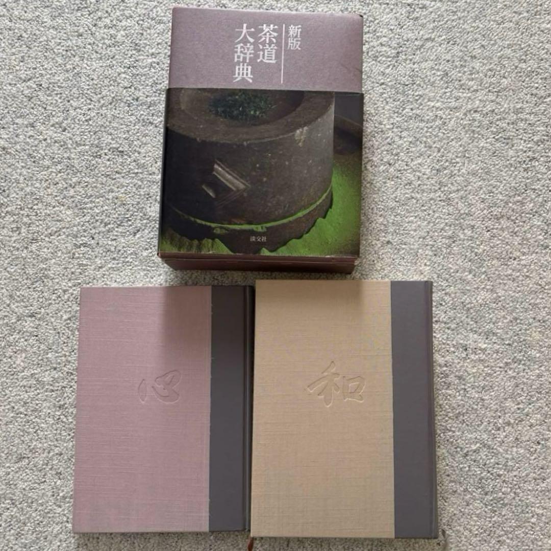 新版　茶道大辞典