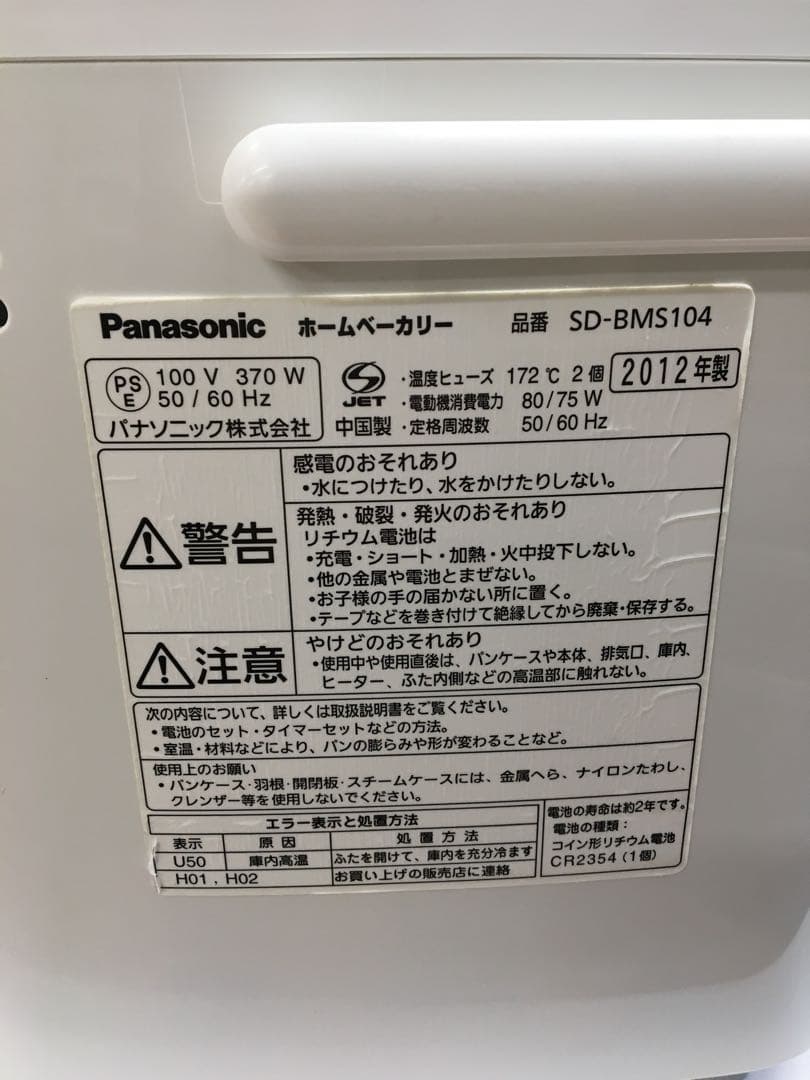 S424 ホームベーカリー　SD-BMS104 2012年製　Panasonic