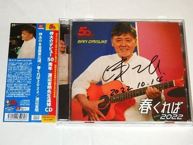 ★サインCD　春くれば　伴大介/金属恵比須さん/人造人間キカイダー/渡辺宙明先生