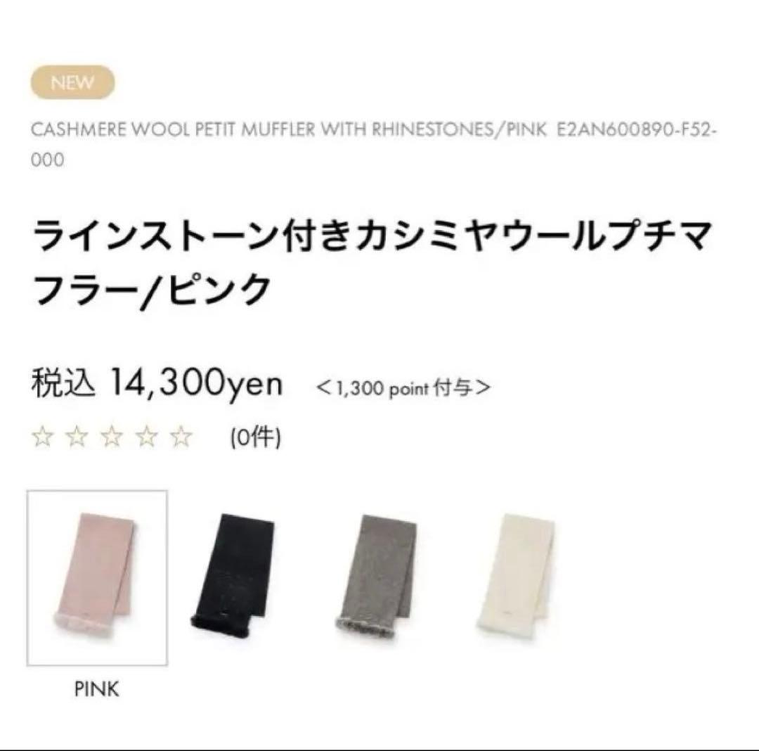 新品　アンテプリマ　ラインストーン付きカシミヤウールプチマフラー/グレー
