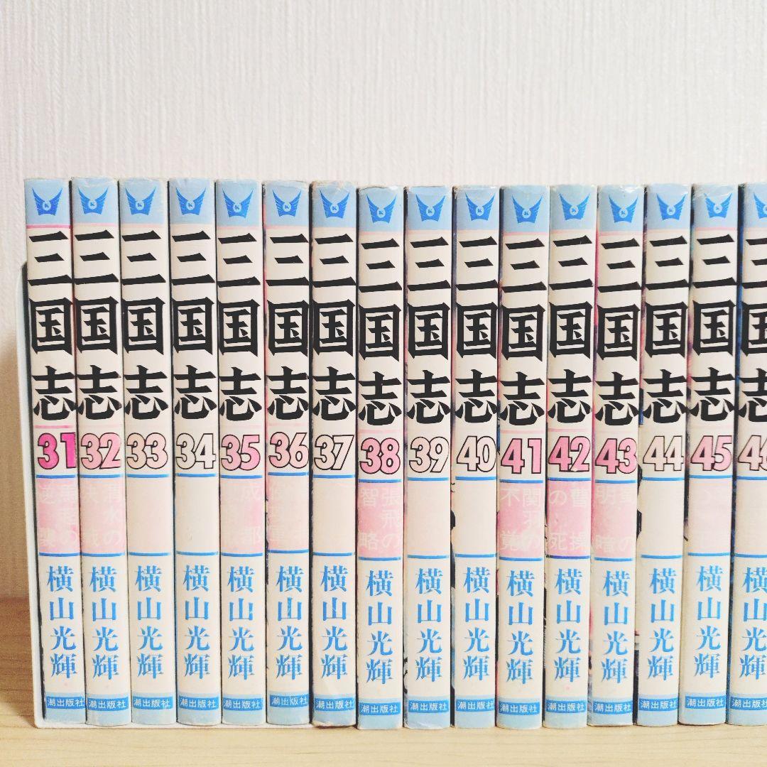 三国志　全60巻セット　横山光輝