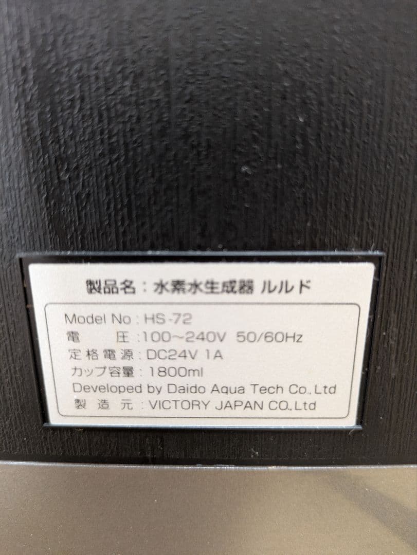 ルルド 高濃度水素水生成器　Lourdes HS-72