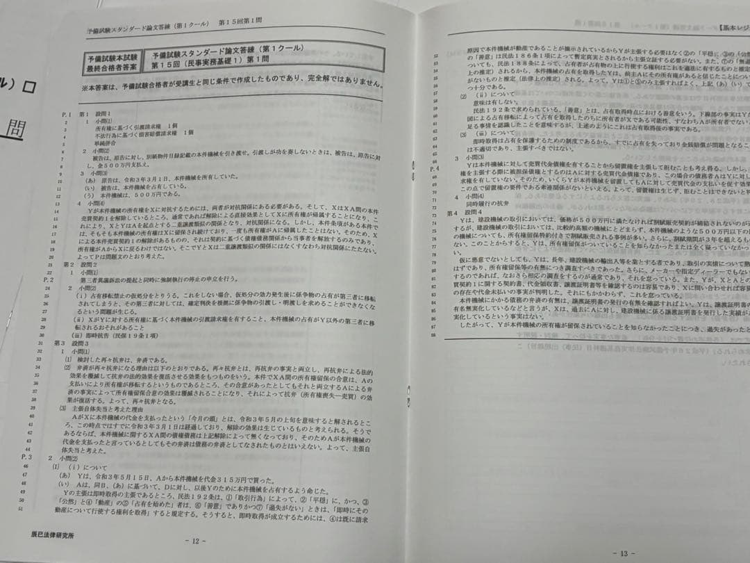 2023年 辰已 予備試験スタンダード論文答練 第1クール 解説冊子全36問分