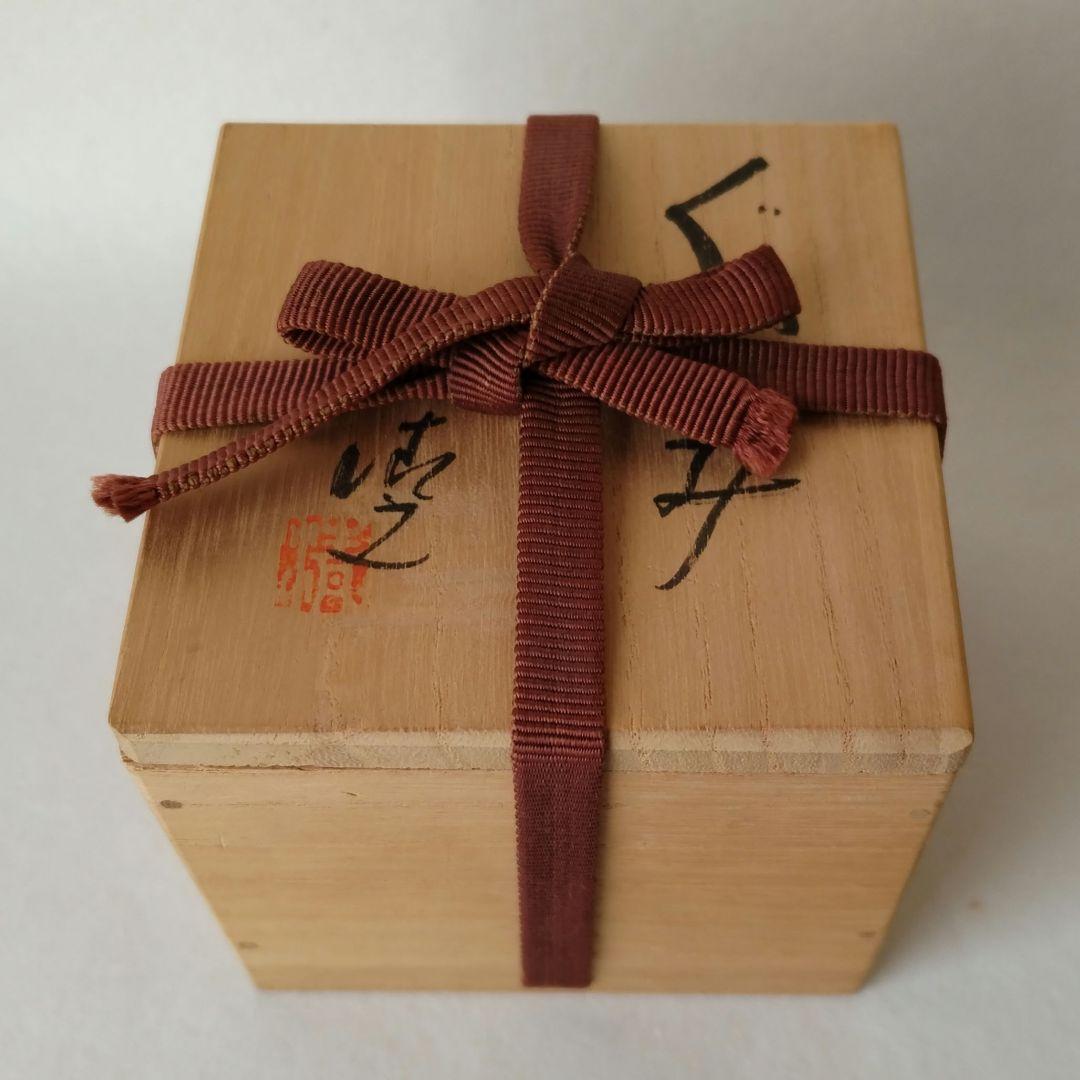 加藤清之作 瀬戸 ぐい呑み 共箱 新品