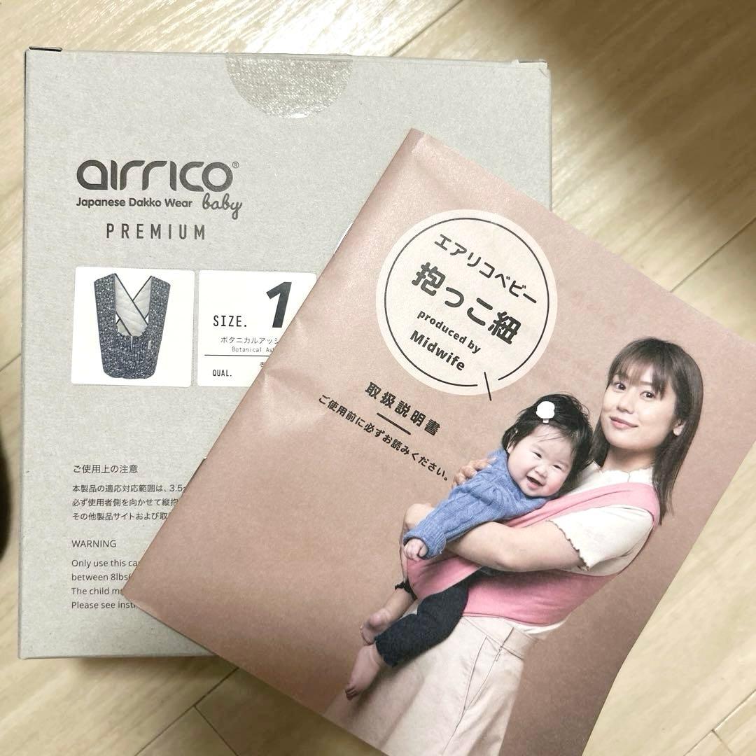 【美品】airricoエアリコプレミアム 抱っこ紐 ボタニカルアッシュ サイズ1