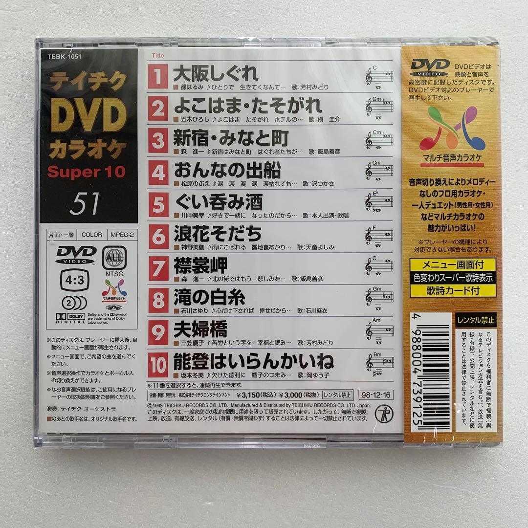 ⭐︎テイチクDVDカラオケsuper 10 51★新品未開封★