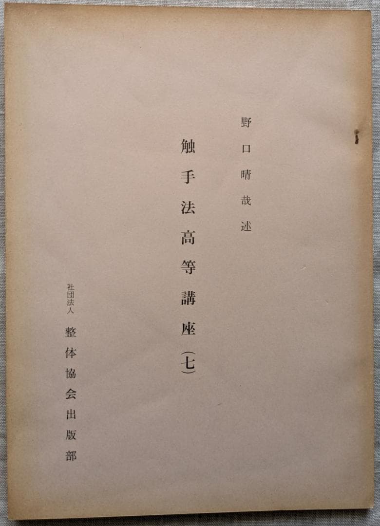 野口晴哉　「触手法高等講座」７冊 ＆ 「育児の問題（一） 乳児の栄養と入浴」