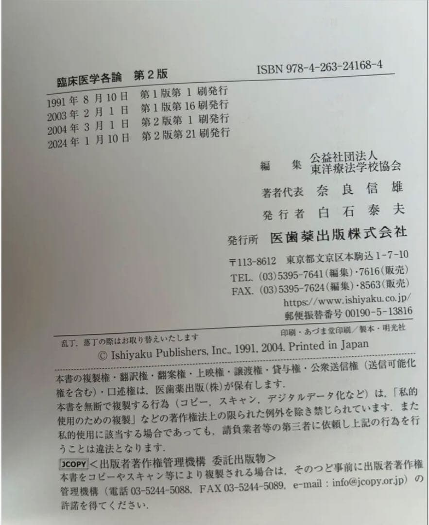 臨床医学総論・臨床医学各論・追加資料　第2版　　東洋療法学校協会