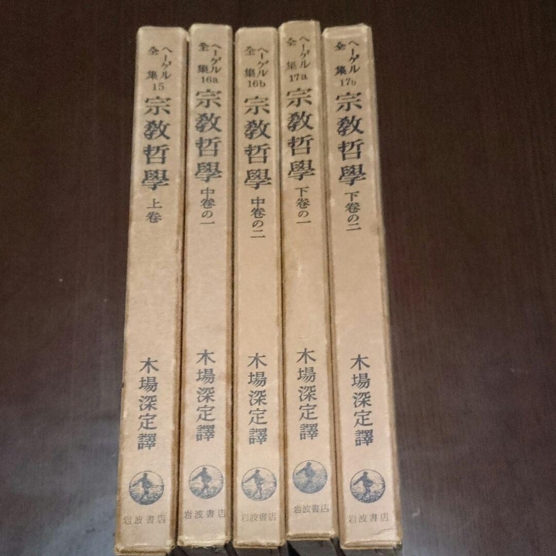 値下げ！ヘーゲル全集 宗教哲学5冊セット