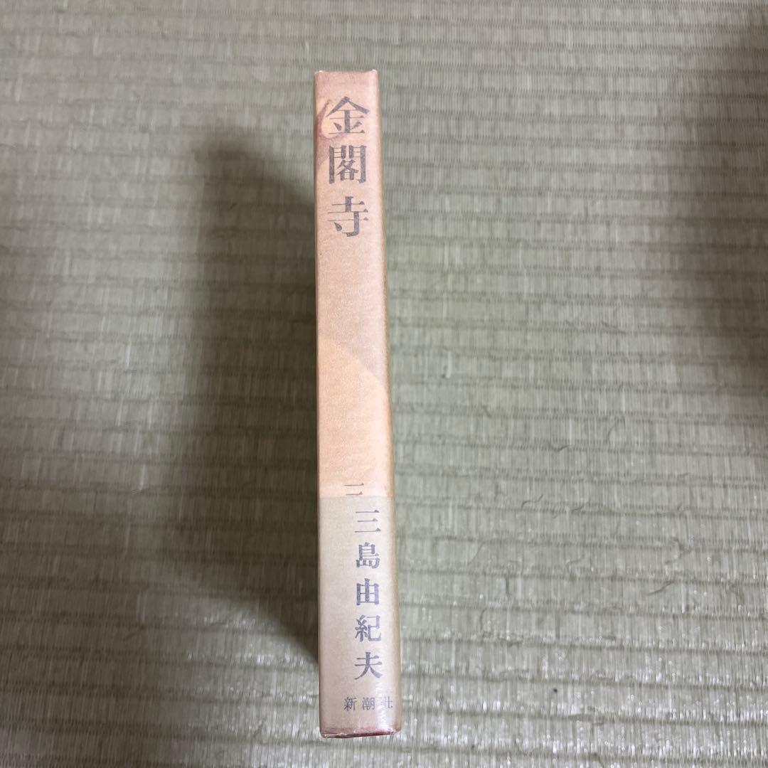 金閣寺 三島由紀夫