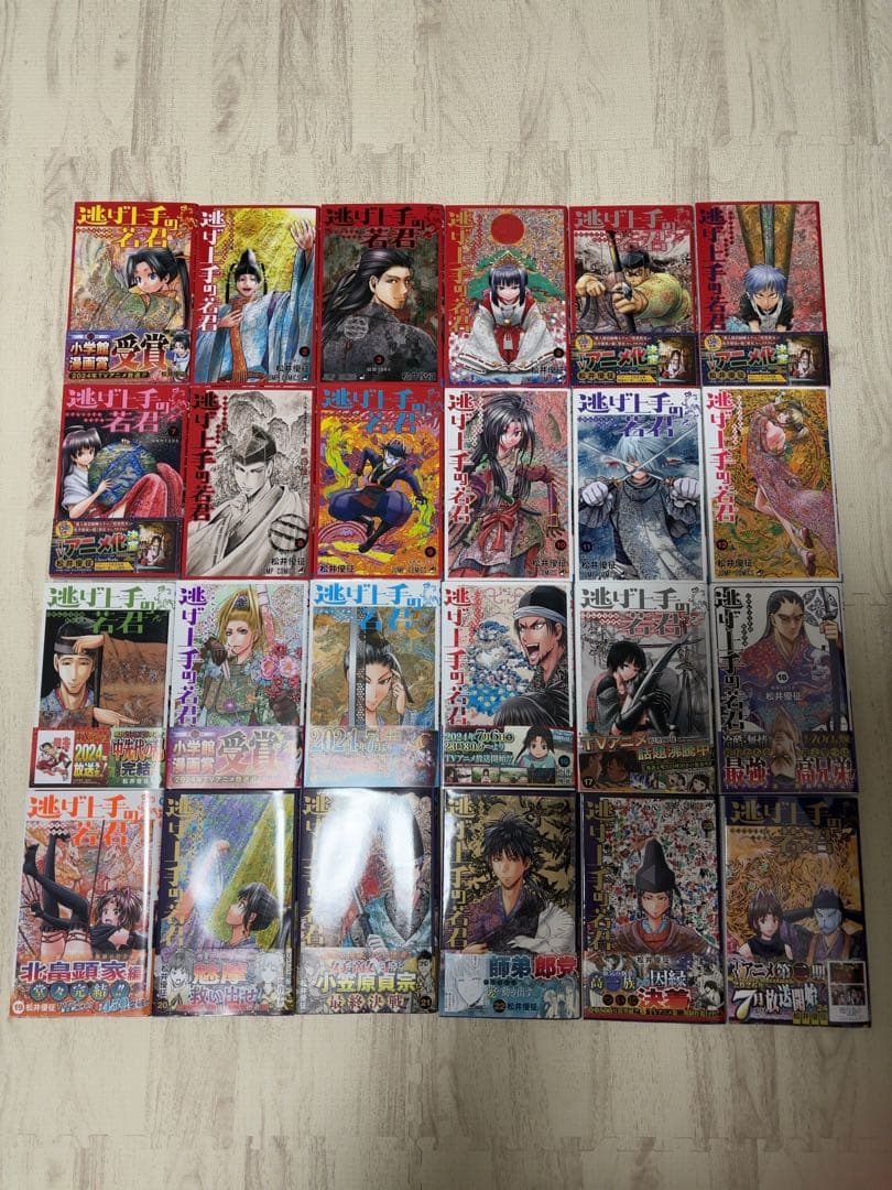 逃げ上手の若君　全巻セット