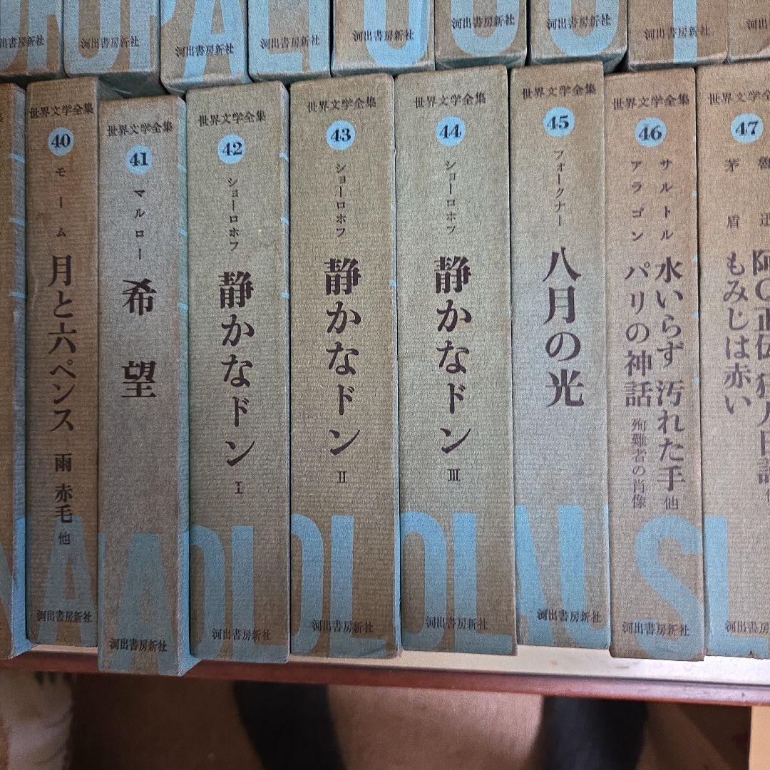 世界文学全集　全48巻　別冊全７巻
