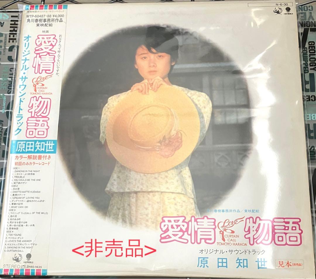 原田知世　'愛情物語サントラ'　'イマージュ'　LPレコード2セット