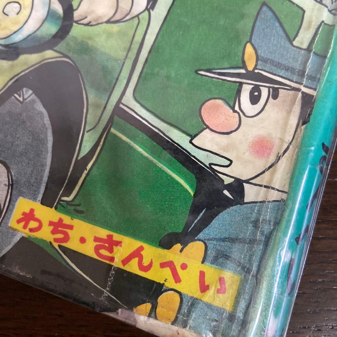三平お笑い劇場② 初版わちさんぺい1963年