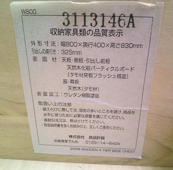 無印良品 タモ材 チェスト 4段 ワイド