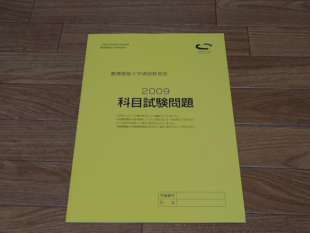 慶應通信　科目試験問題　6年分（2006‐2007が1冊になっています）