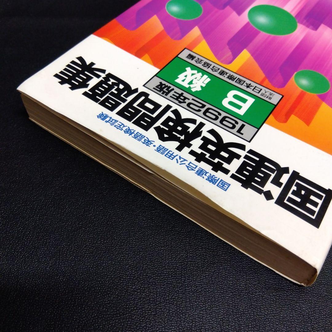 '92国連英検問題集 B級
