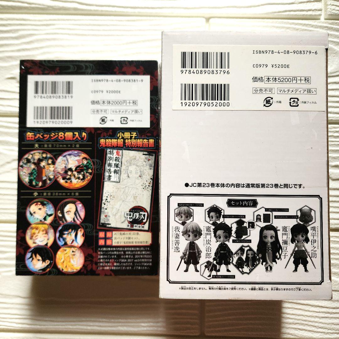 鬼滅の刃　20〜23　特装版＆無限列車映画特典セット