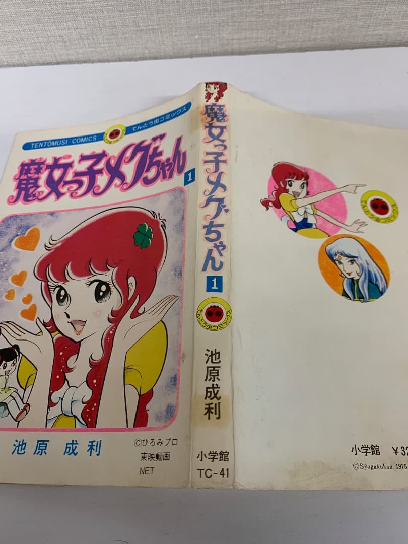 89【初版】　魔女っ子メグちゃん　1巻　池原成利　小学館