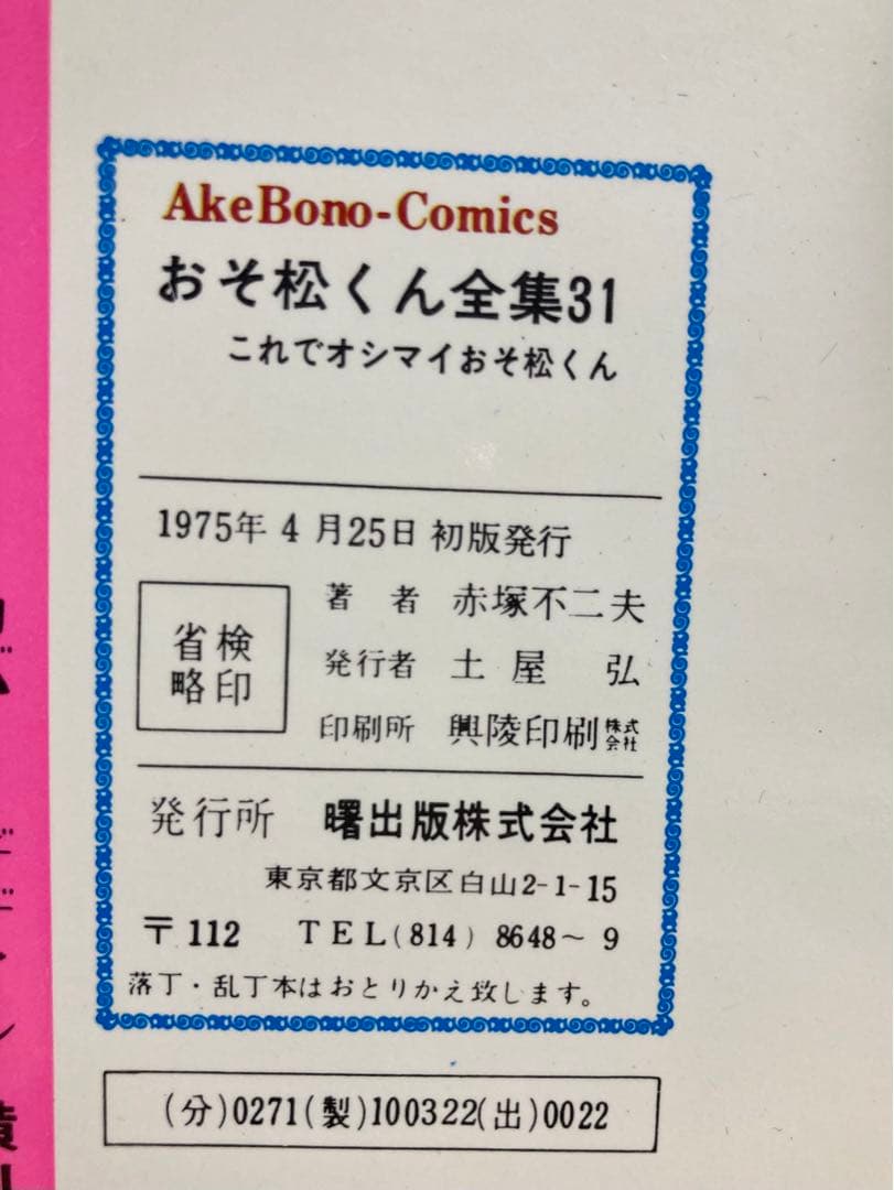 おそ松くん全集 全31巻セット 赤塚不二夫