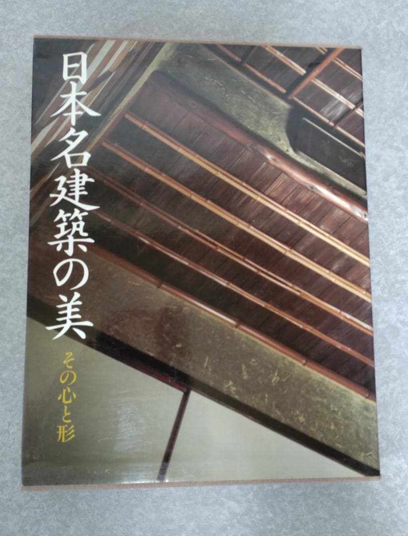 日本名建築の美 ーその心と形ー