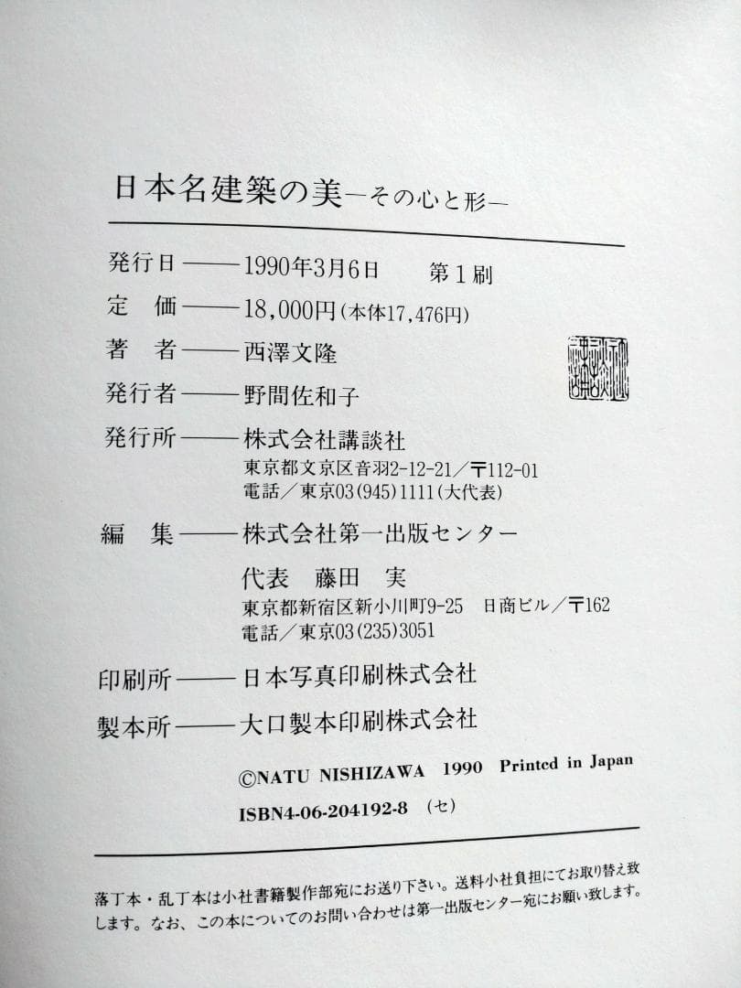 日本名建築の美 ーその心と形ー