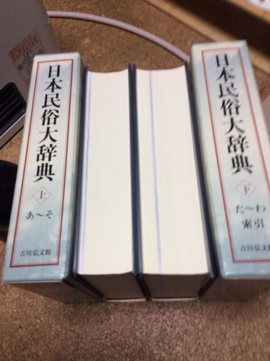 日本民俗大辞典 上・下