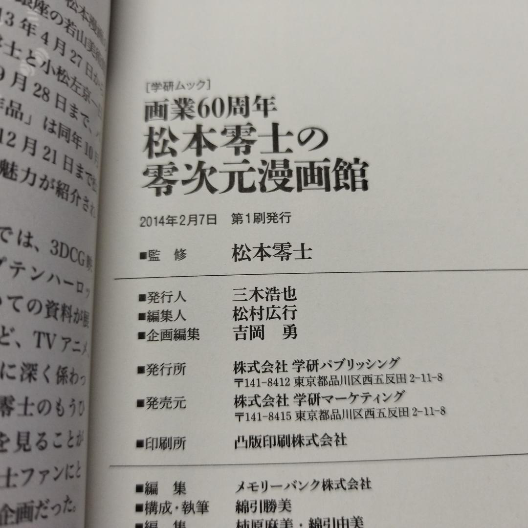 画業60周年 松本零士の零次元漫画館 (Gakken Mook)