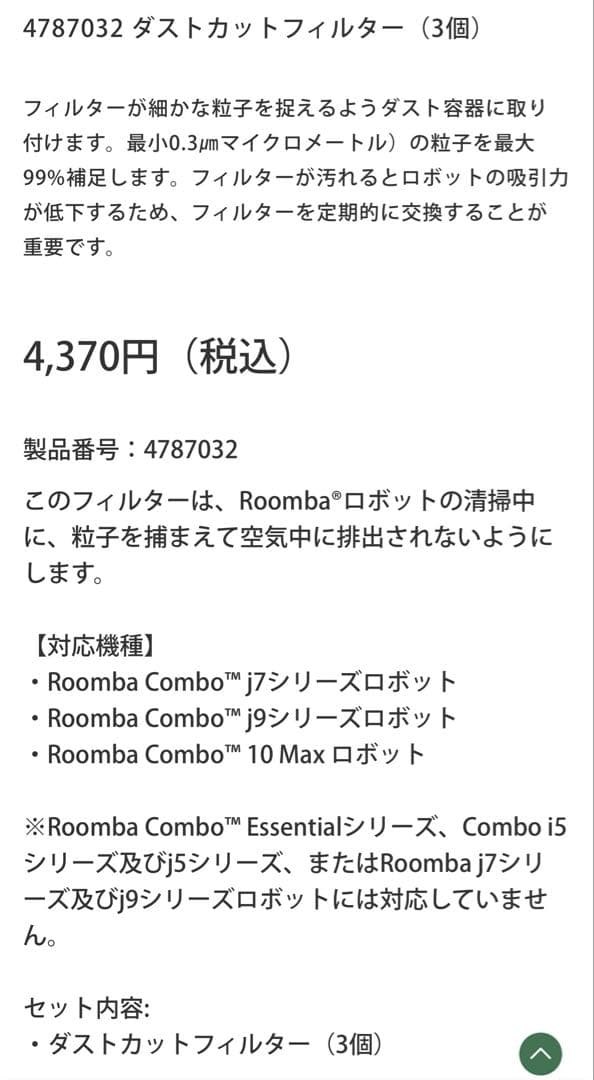 ルンバコンボ用アクセサリー