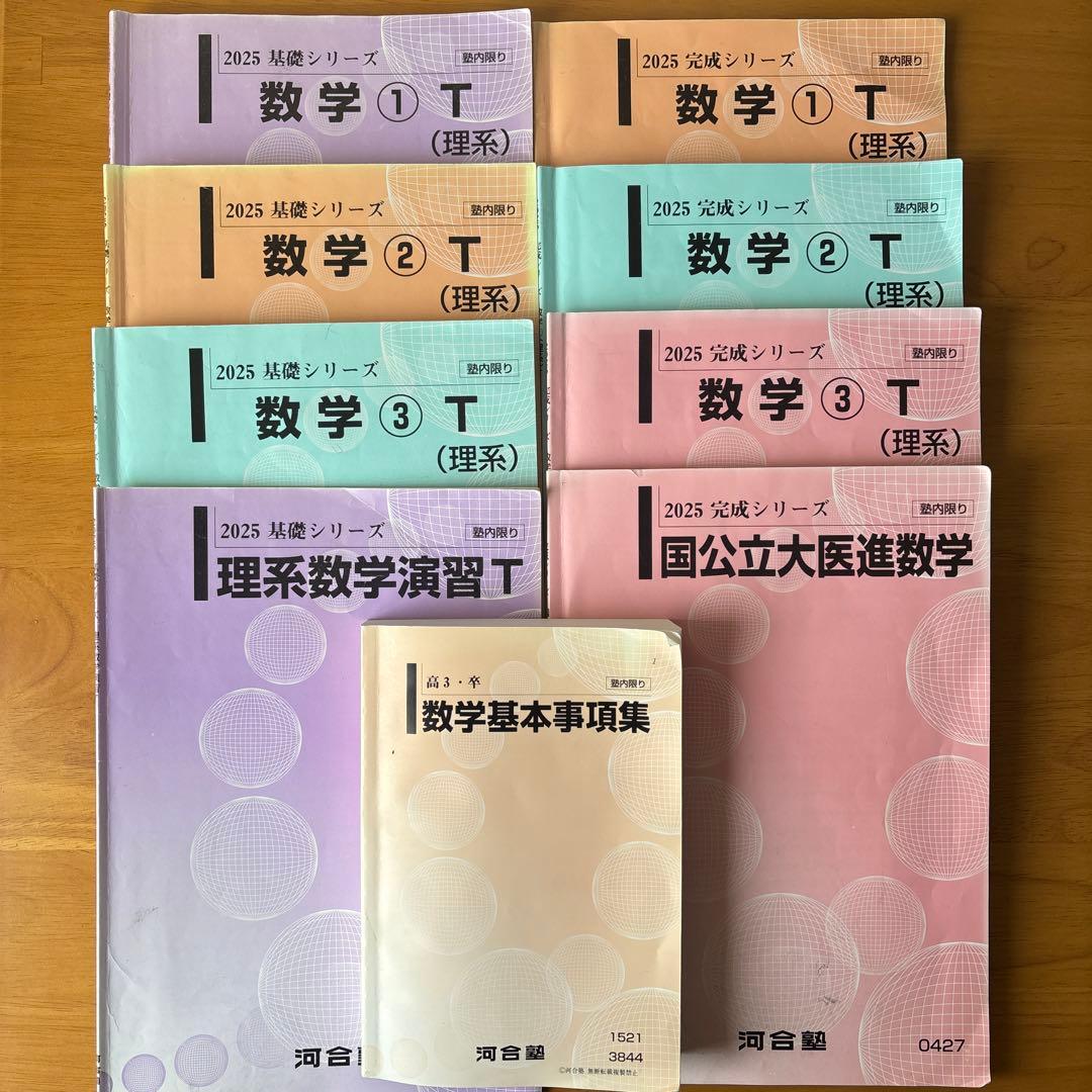 河合塾　2025 数学参考書セット 理系
