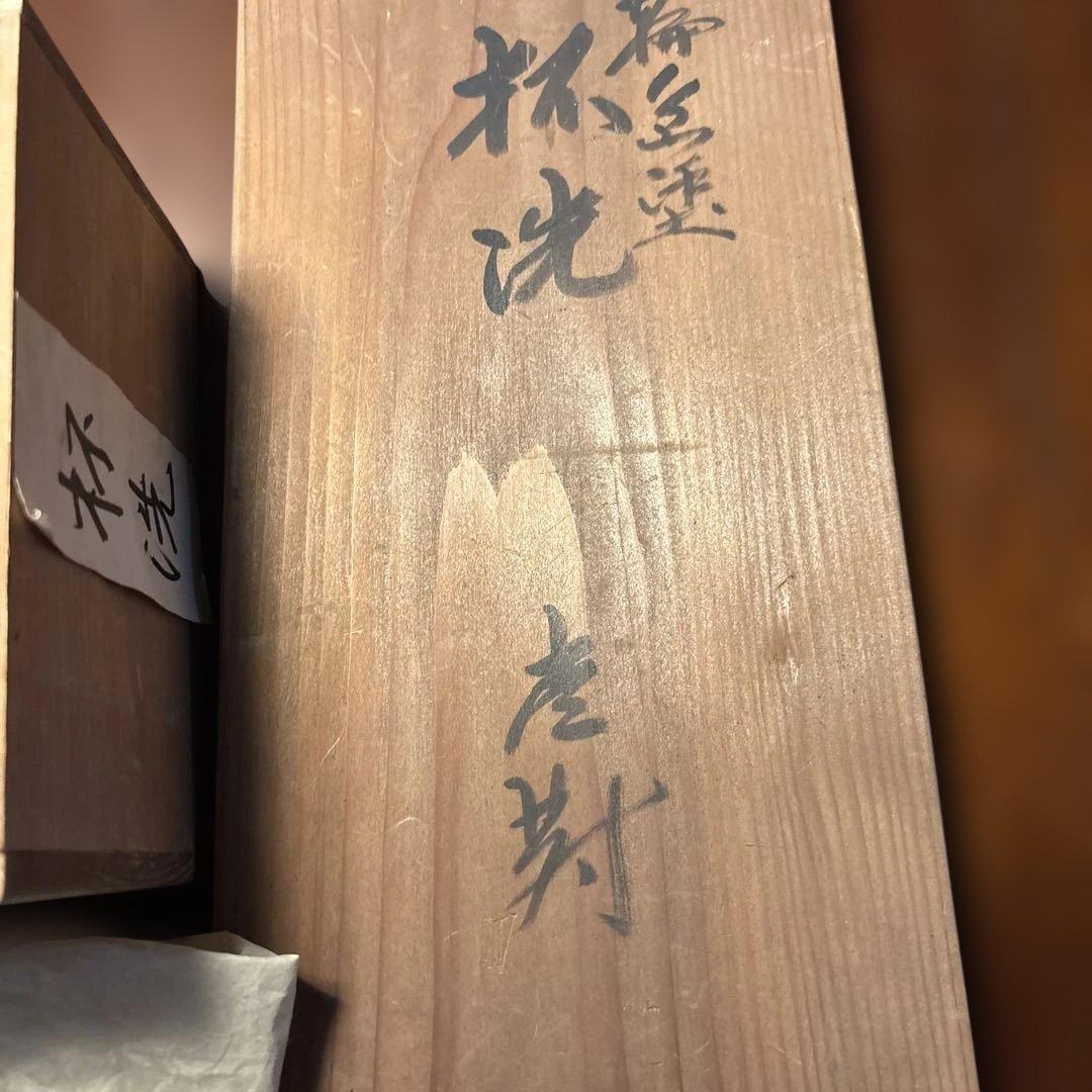 輪島塗り漆器の盃洗です。(直径13,5cm 深さ6cm)