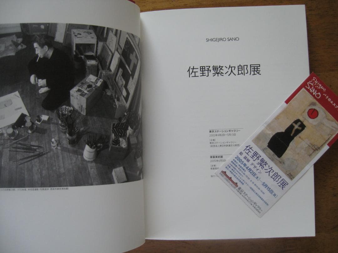 佐野繁次郎展　[図録]　　　　　　2005年画集