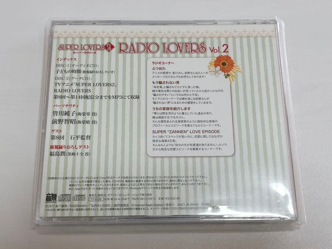 アニメ SUPER LOVERS RADIO LOVERS Vol.2 3 4