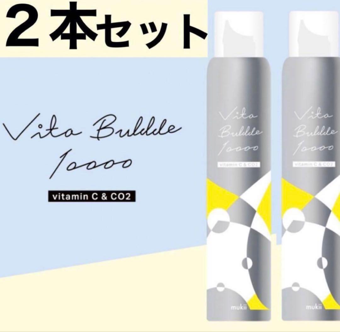 ⭐︎新品⭐︎ Vita Bubble 10000 ※2本セット