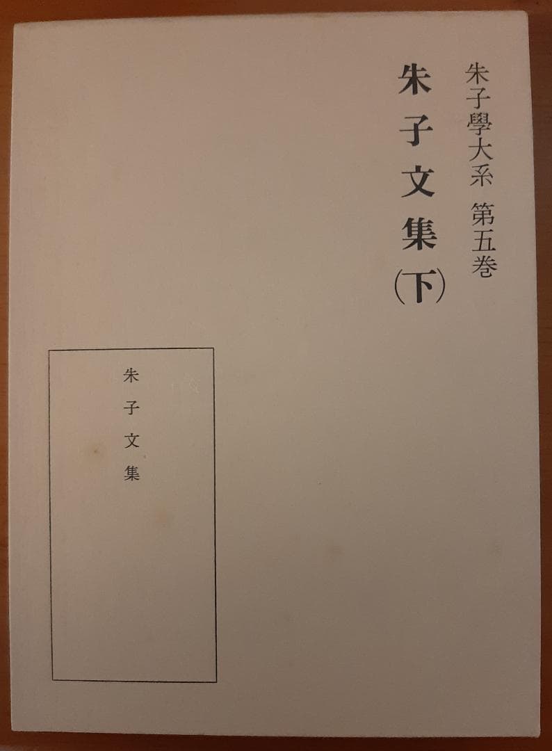 朱子学大系　朱子文集　上下揃い