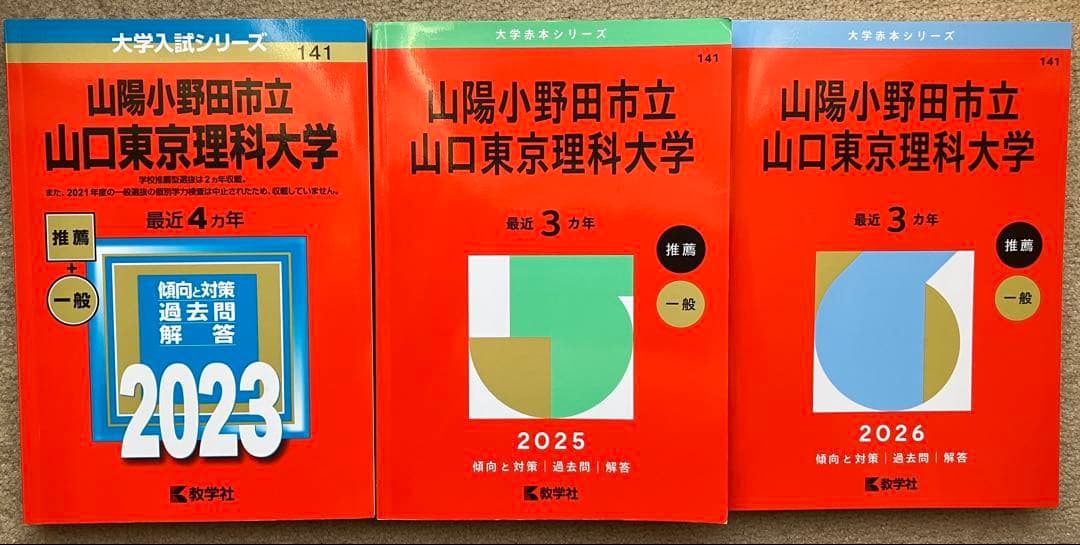 山陽小野田市立山口東京理科大学 過去問 ６冊セット