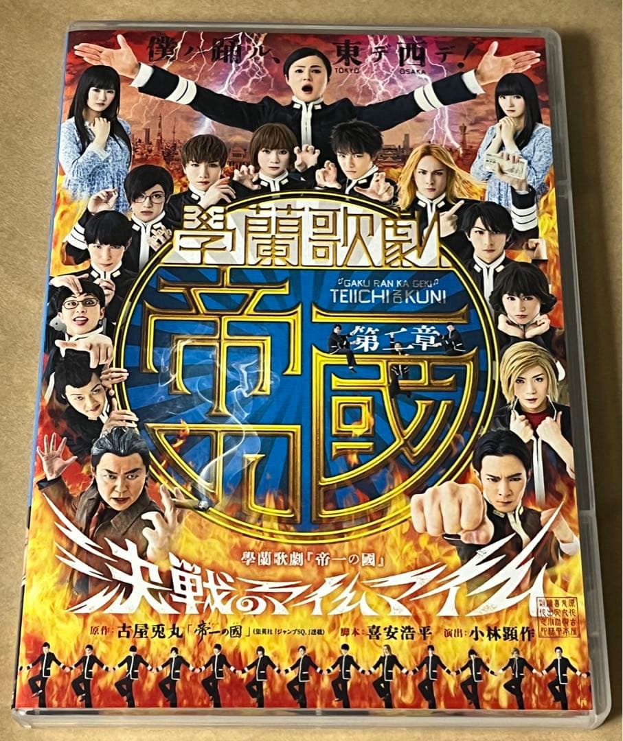 學蘭歌劇 帝一の國 ミュージカル 舞台 DVD CD セット
