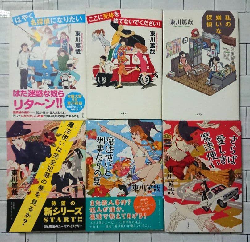 【まとめ】東川篤哉 単行本 １１冊セット