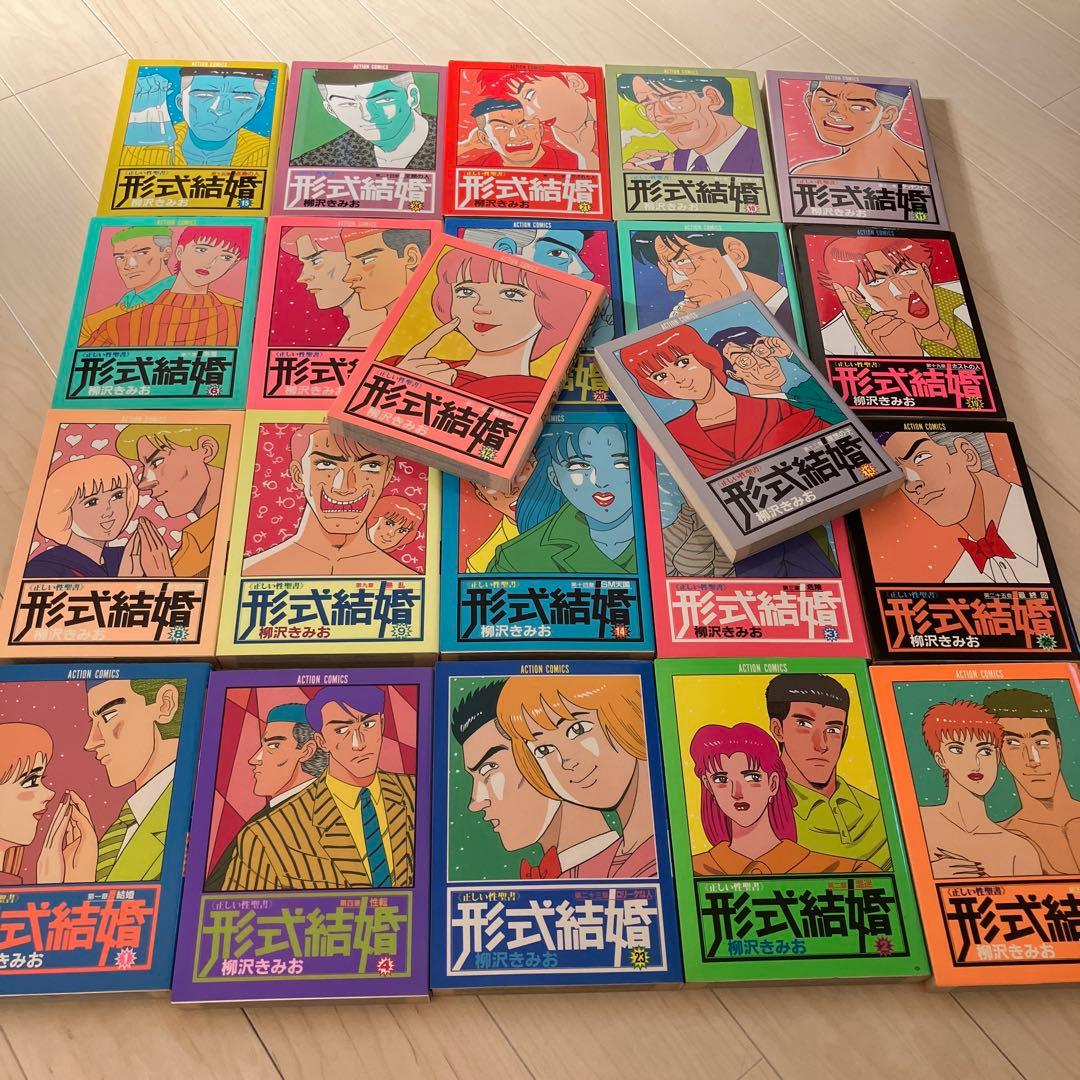 形式結婚　柳沢きみお　全25巻中の24冊