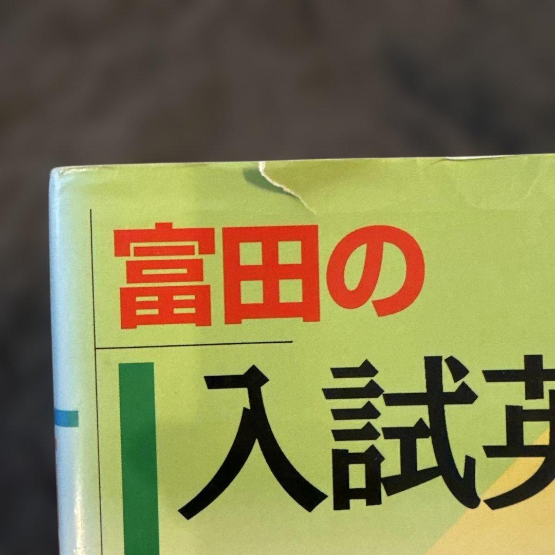 富田の入試英文法ver1〜3セット★書込みなし★ 富田一彦　代々木ライブラリー