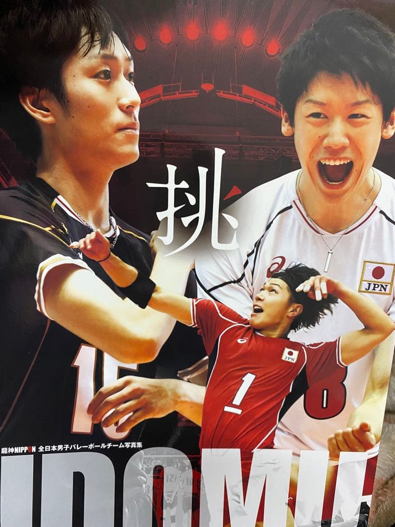 男子バレーボール 龍神NIPPON NEXT4 雑誌 写真集