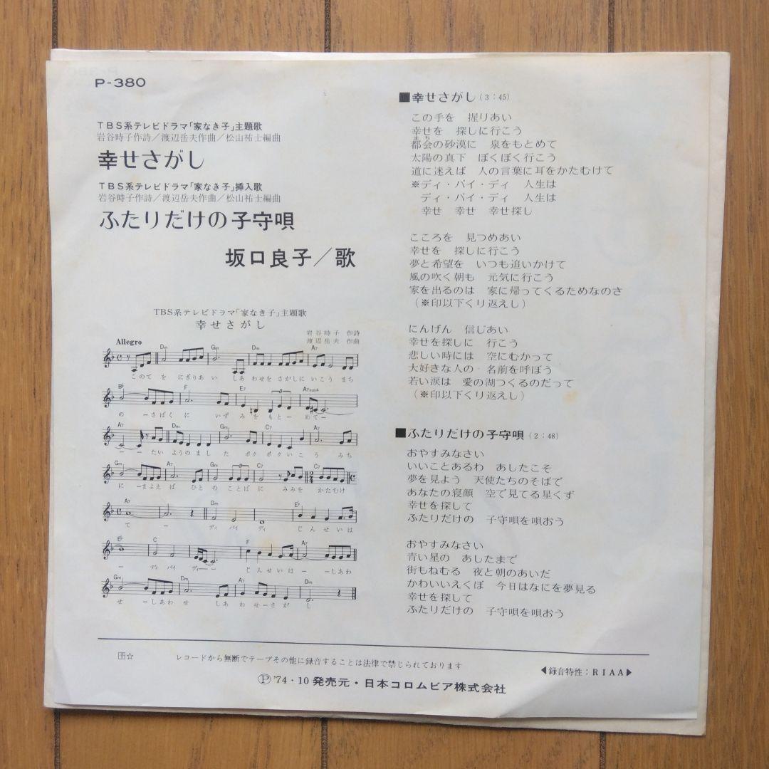 昭和レトロ:EPレコード坂口良子さん曲名- 幸せさがし サイン入りです。